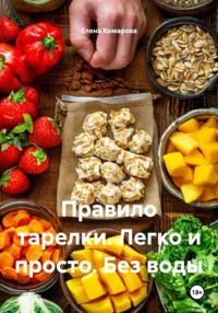Правило тарелки. Легко и просто. Без воды