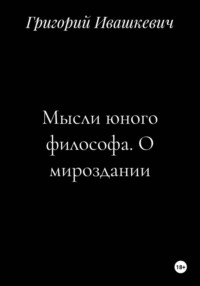 Мысли юного философа. О мироздании