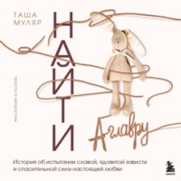 Найти Аглавру. История об испытании славой, ядовитой зависти и спасительной силе настоящей любви