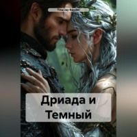 Дриада и Темный