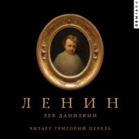 Ленин