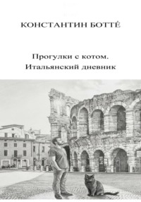 Прогулки с котом. Итальянский дневник