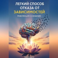 Легкий способ отказа от зависимостей. Революция сознания