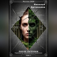 После загрузки. Реальность и основания суждения