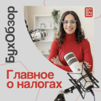 БухОбзор: Главное о налогах