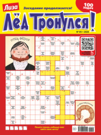 Журнал «Лиза. Лёд тронулся!» №05/2026
