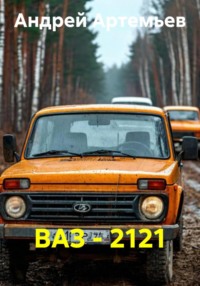 ВАЗ - 2121