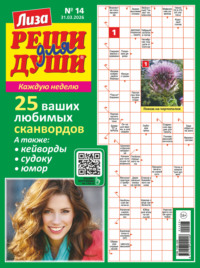 Журнал «Лиза. Реши для души» №14/2026