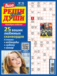 Журнал «Лиза. Реши для души» №16/2026