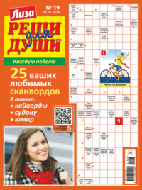 Журнал «Лиза. Реши для души» №19/2026