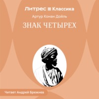 Знак четырех