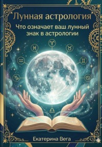 Лунная астрология. Что означает ваш лунный знак в астрологии