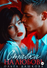 Ставка на любовь