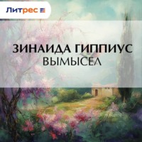 Вымысел