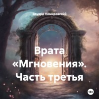 Врата «Мгновения». Часть третья