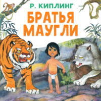 Братья Маугли