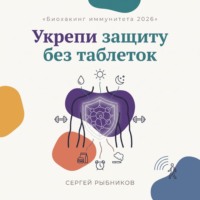 Биохакинг иммунитета 2026: укрепи защиту без таблеток