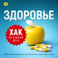 Хак на каждый день. Здоровье