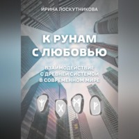 К рунам с любовью. Взаимодействие с древней системой в современном мире
