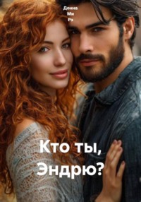 Кто ты, Эндрю?