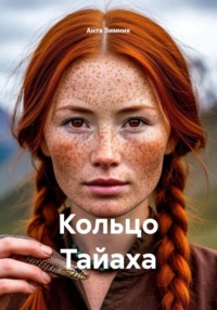Кольцо Тайаха
