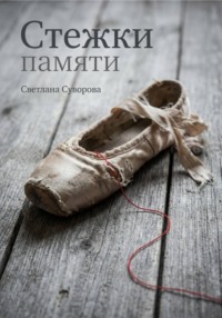 Стежки памяти
