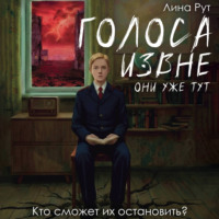 Голоса извне. Они уже тут