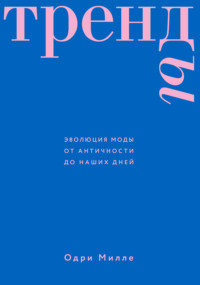 Тренды. Эволюция моды от Античности до наших дней