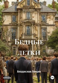Бедные детки