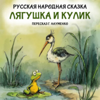 Лягушка и кулик