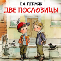 Две пословицы