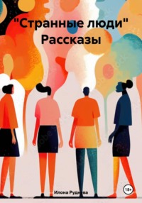 "Странные люди" Рассказы