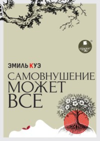 Самовнушение может всё