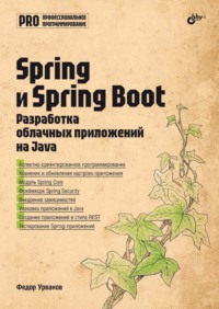 Spring и Spring Boot. Разработка облачных приложений на Java