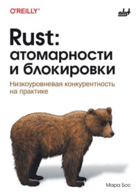 Rust: атомарности и блокировки. Низкоуровневая конкурентность на практике