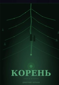 796 ударов в минуту. Корень