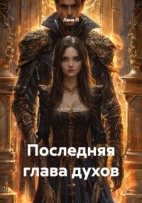 Последняя глава духов