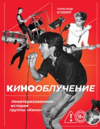 Кинооблучение. Неавторизованная история группы «Кино»