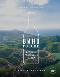 Вино России. История, география, выбор. Новое издание