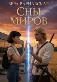 Сны миров