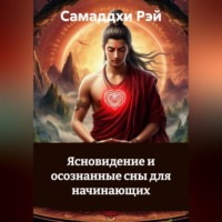 Ясновидение и осознанные сны для начинающих