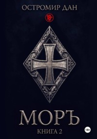 МОРЪ книга II