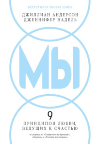 МЫ: 9 принципов любви, ведущих к счастью