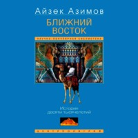 Ближний Восток. История десяти тысячелетий