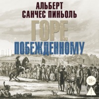 Горе побежденному