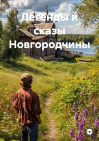 Легенды и сказы Новгородчины