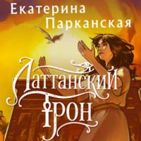 Латтанский трон