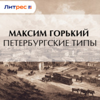 Петербургские типы