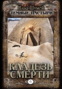 Кладезь смерти