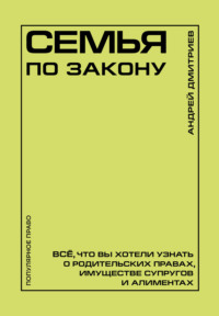 Семья по закону. Все, что вы хотели узнать о родительских правах, имуществе супругов и алиментах
